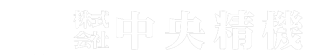 株式会社中央精機